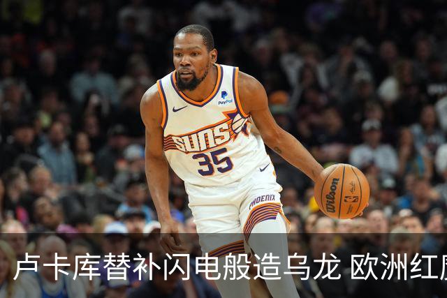 卢卡库替补闪电般造乌龙 欧洲红魔美加墨首秀以和为贵