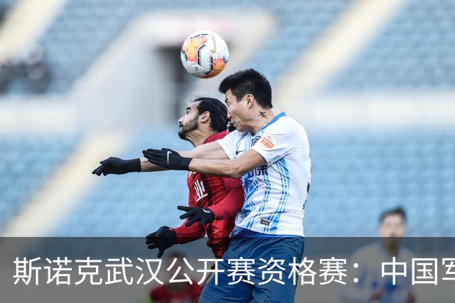 斯诺克武汉公开赛资格赛：中国军团首日8人晋级