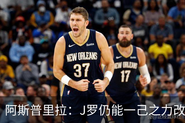阿斯普里拉：J罗仍能一己之力改变比赛；48队踢世界杯真的太多了